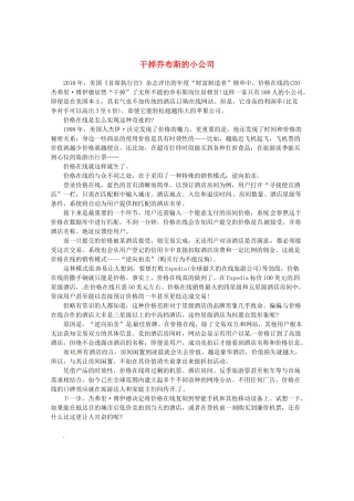 2013高考语文最新时文 干掉乔布斯的小公司素材