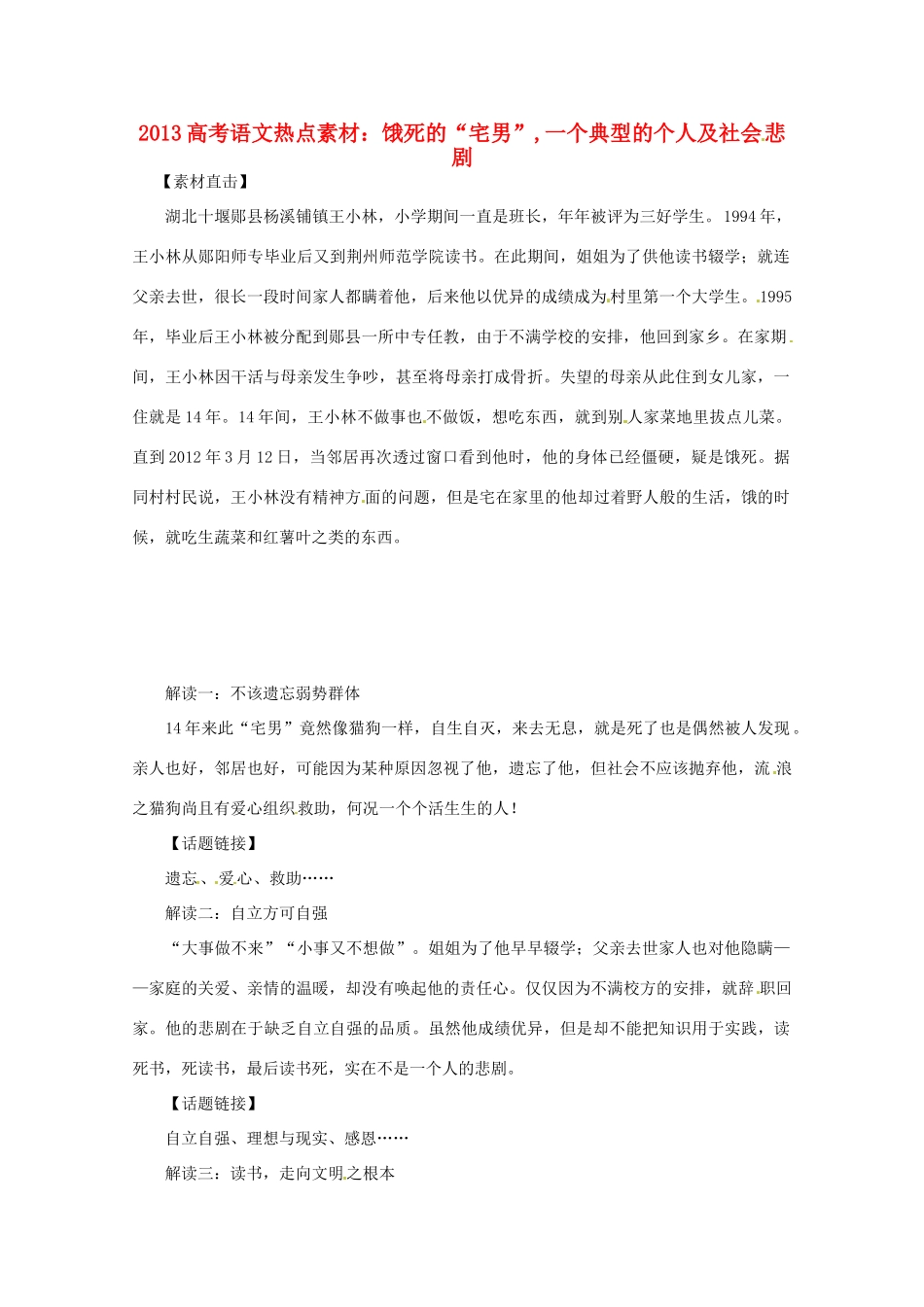 2013高考语文 饿死的“宅男”一个典型的个人及社会悲剧热点素材_第1页