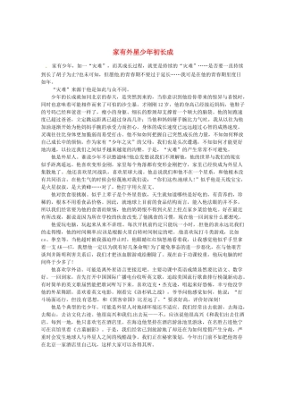 2013高考语文最新时文 家有外星少年初长成素材