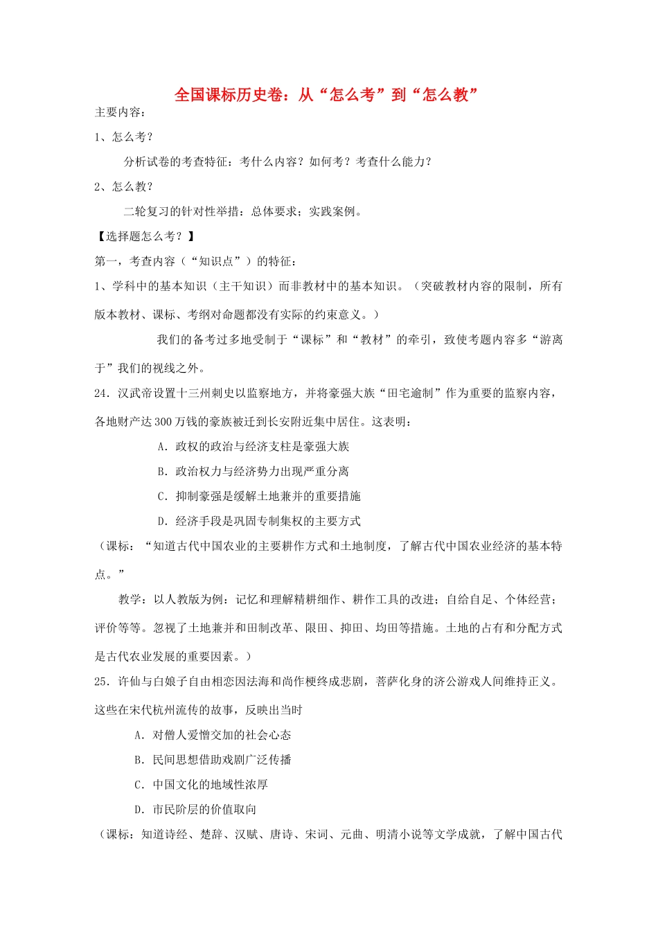 2013高考历史研讨会系列 全国课标卷 从“怎么考”到“怎么教” 新人教版_第1页