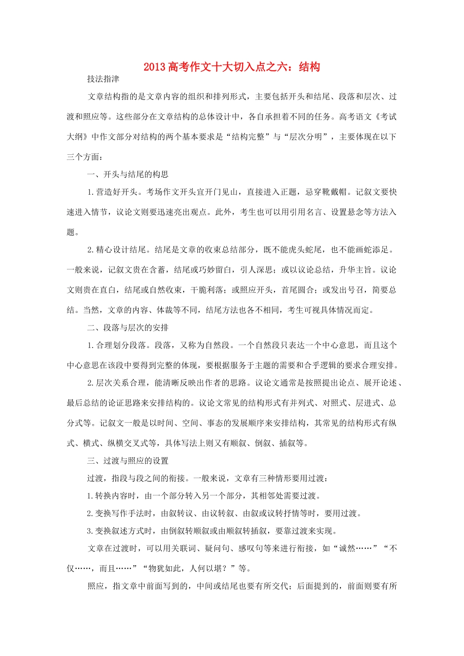 2013高考作文十大切入点之六 结构_第1页