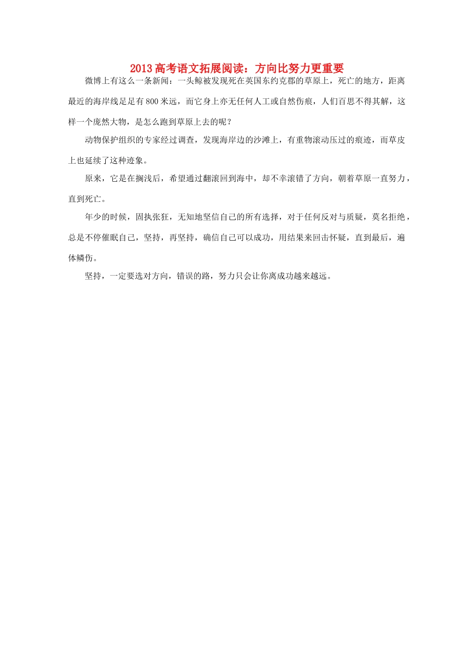2013高考语文 方向比努力更重要拓展阅读素材_第1页