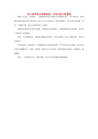 2013高考语文 方向比努力更重要拓展阅读素材