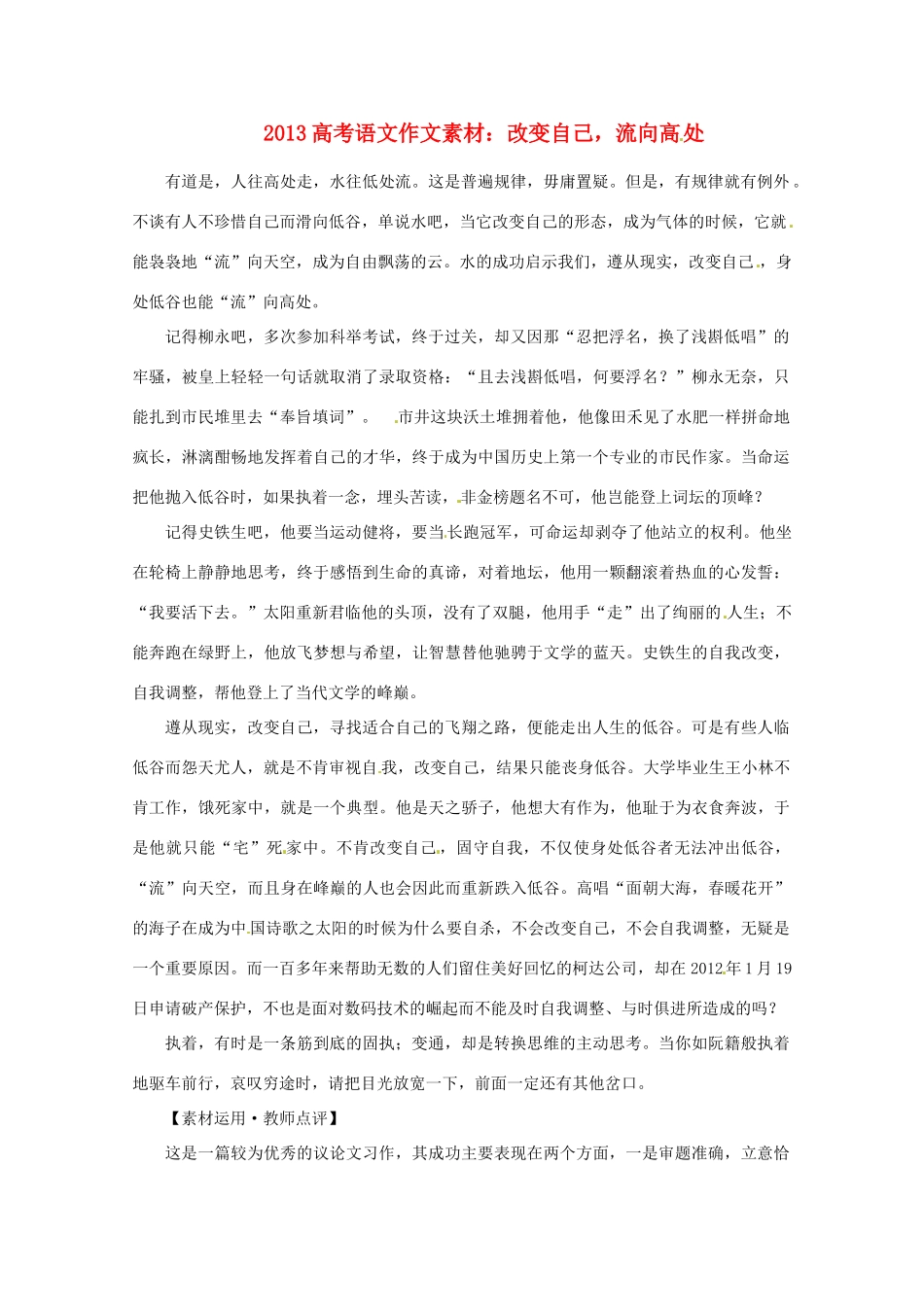 2013高考语文 改变自己，流向高处作文素材_第1页