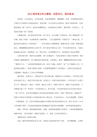 2013高考语文 改变自己，流向高处作文素材