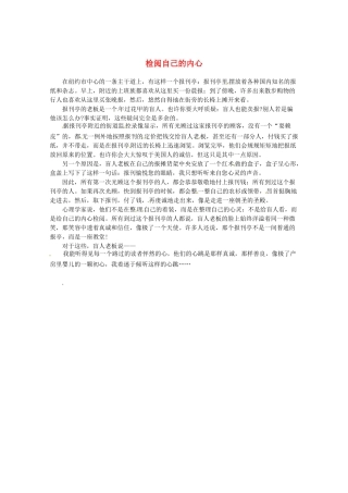 2013高考语文最新时文 检阅自己的内心素材