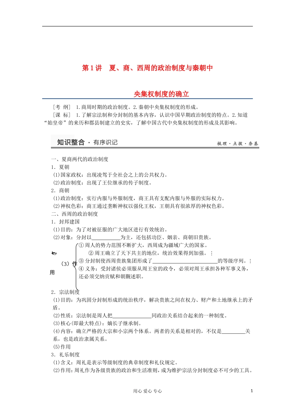 2013高考历史一轮复习研析教案 第1单元 第1讲 《夏、商、西周的政治制度与秦朝中央集权制度的确立》岳麓版必修1_第1页