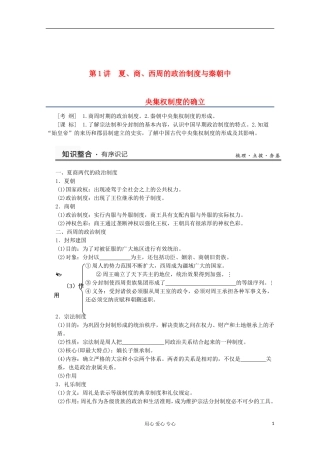 2013高考历史一轮复习研析教案 第1单元 第1讲 《夏、商、西周的政治制度与秦朝中央集权制度的确立》岳麓版必修1
