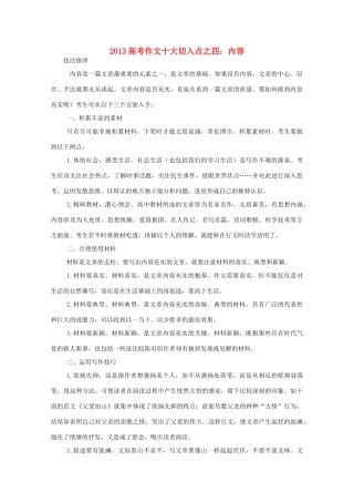 2013高考作文十大切入点之四 内容