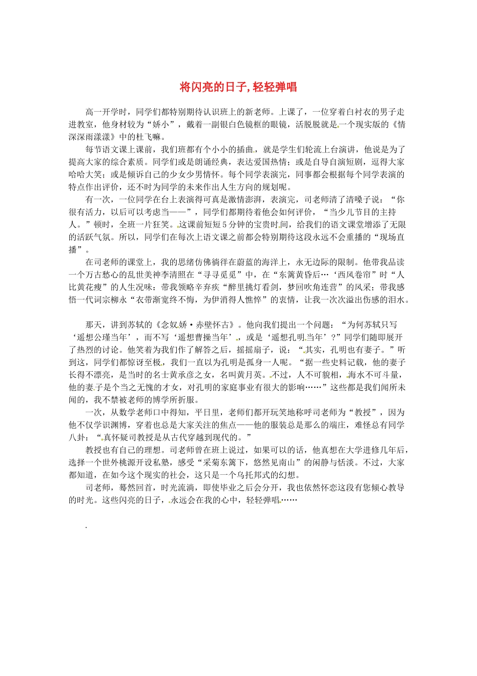 2013高考语文最新时文 将闪亮的日子,轻轻弹唱素材_第1页