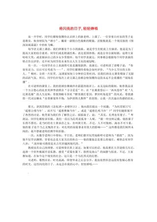 2013高考语文最新时文 将闪亮的日子,轻轻弹唱素材