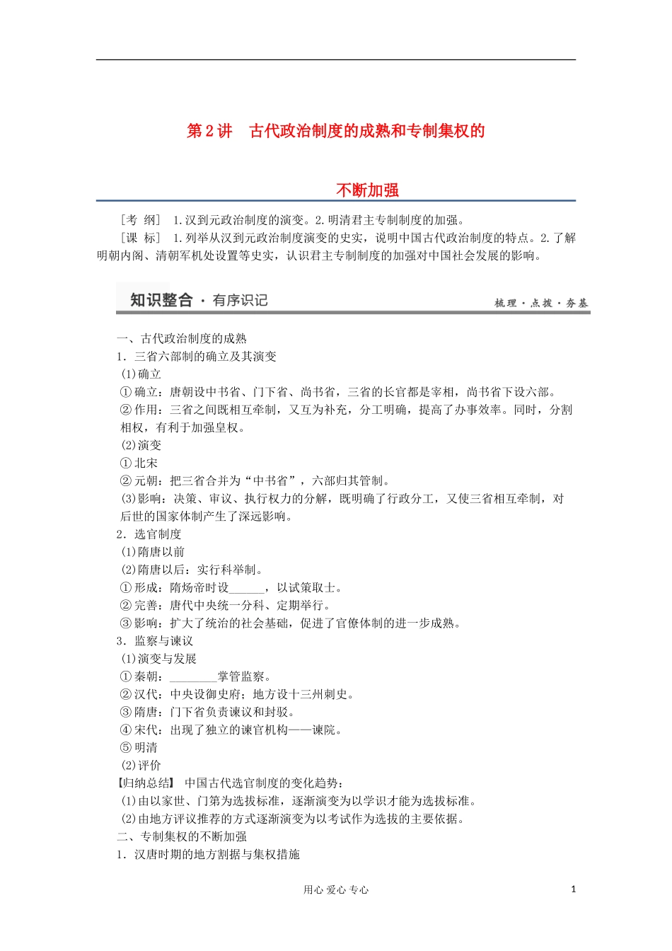 2013高考历史一轮复习研析教案 第1单元 第2讲 《古代政治制度的成熟和专制集权的不断加强》岳麓版必修1_第1页