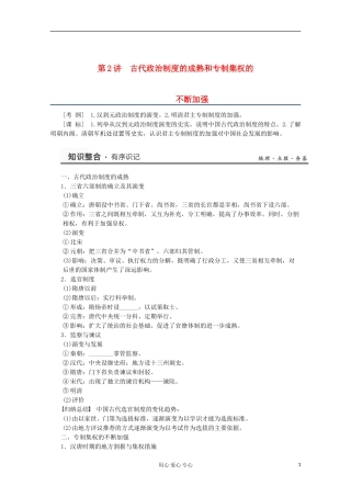 2013高考历史一轮复习研析教案 第1单元 第2讲 《古代政治制度的成熟和专制集权的不断加强》岳麓版必修1