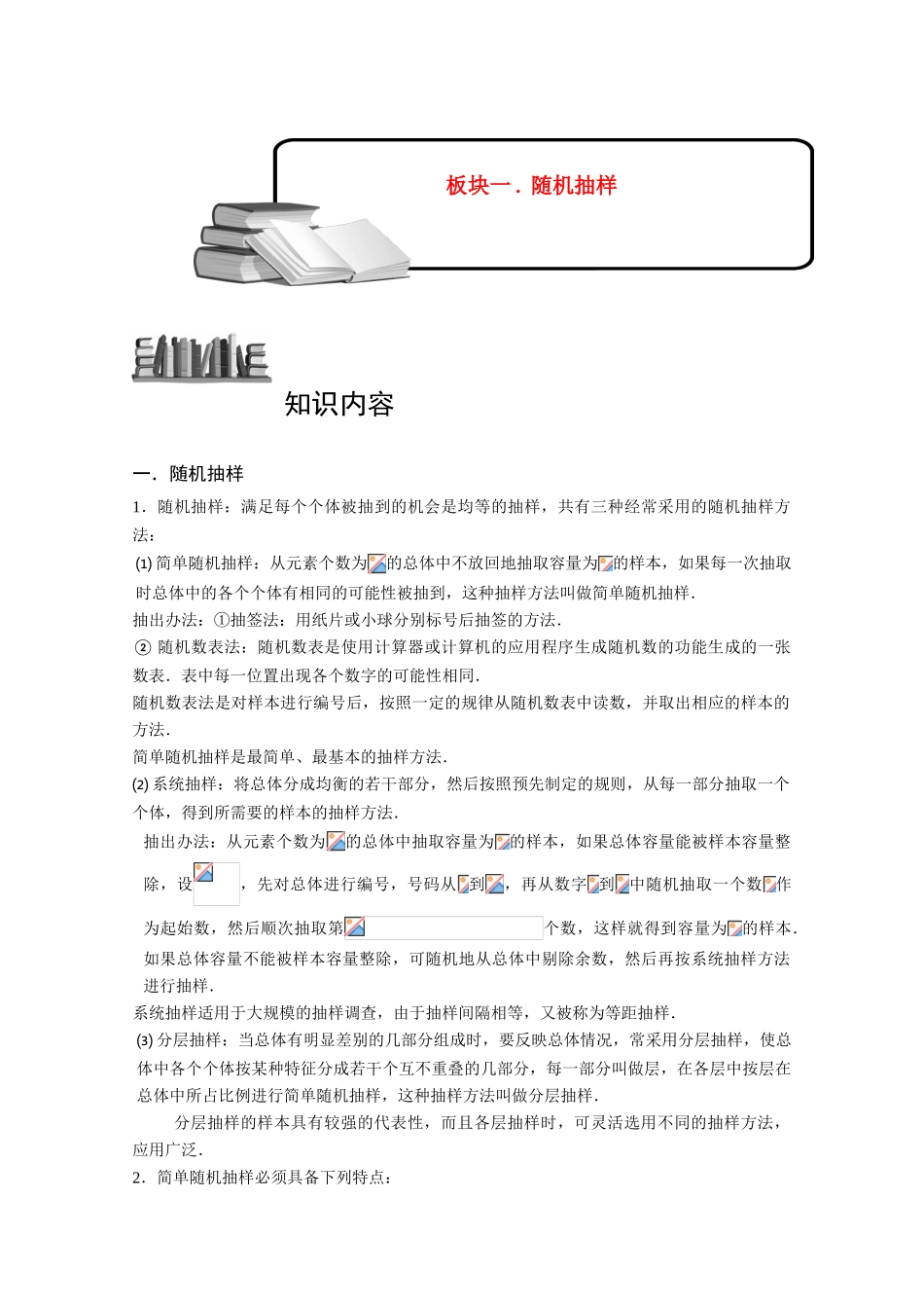 2013高三数学大一轮复习 统计.板块一.随机抽样学案_第1页