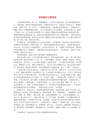 2013高考语文最新时文 李鸿章的大脚母亲素材
