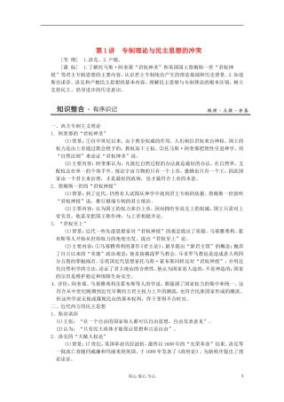 2013高考历史一轮复习研析教案 第1讲 《专制理论与民主思想的冲突》岳麓版选修2