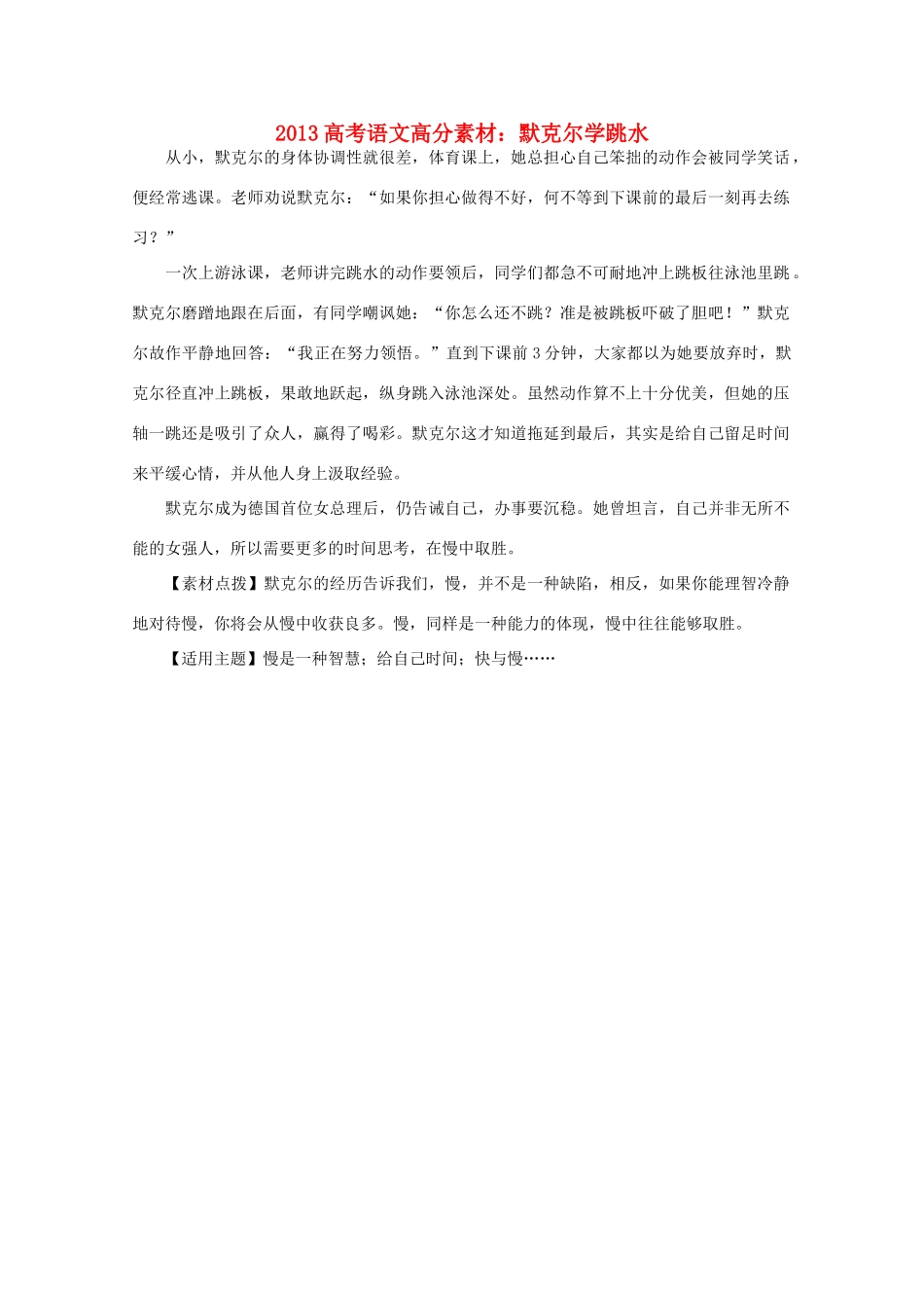 2013高考语文 高分素材 默克尔学跳水_第1页