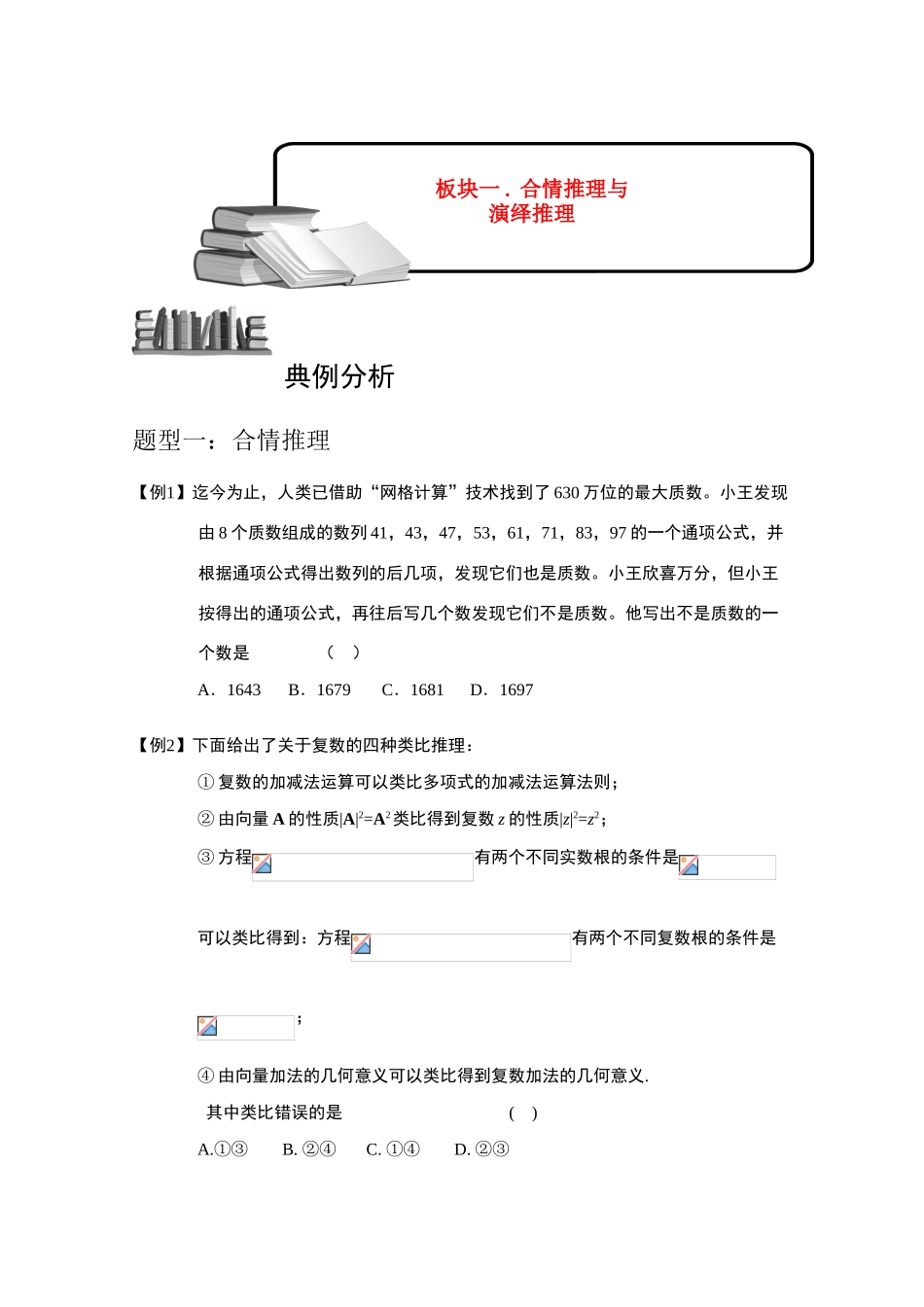2013高三数学大一轮复习 推理与证明 板块一 合情推理与演绎推理学案_第1页