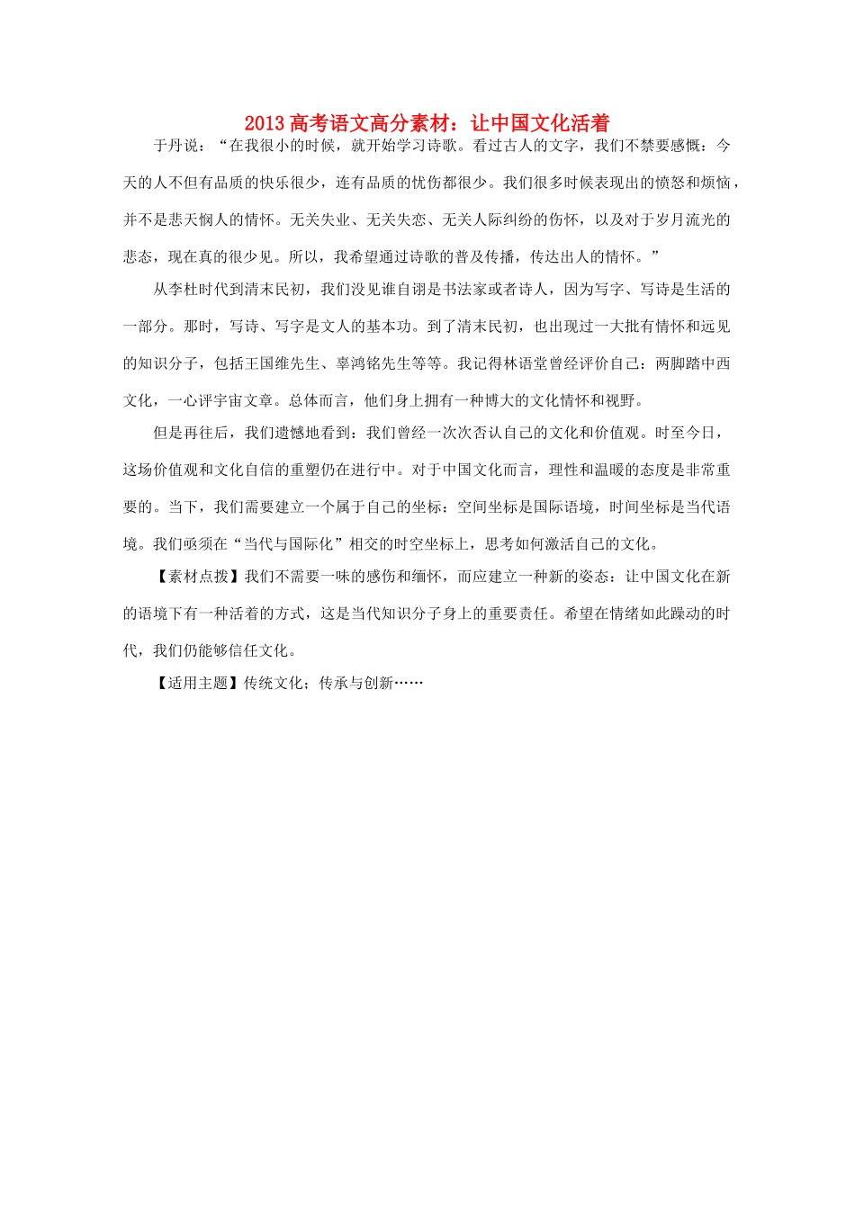2013高考语文 高分素材 让中国文化活着_第1页