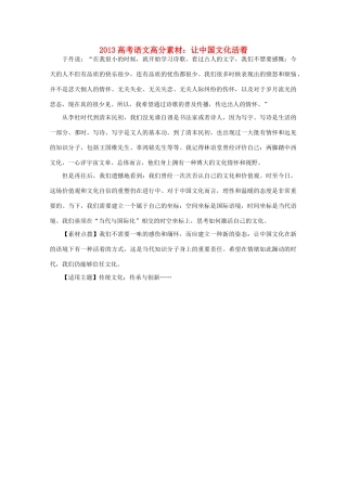 2013高考语文 高分素材 让中国文化活着