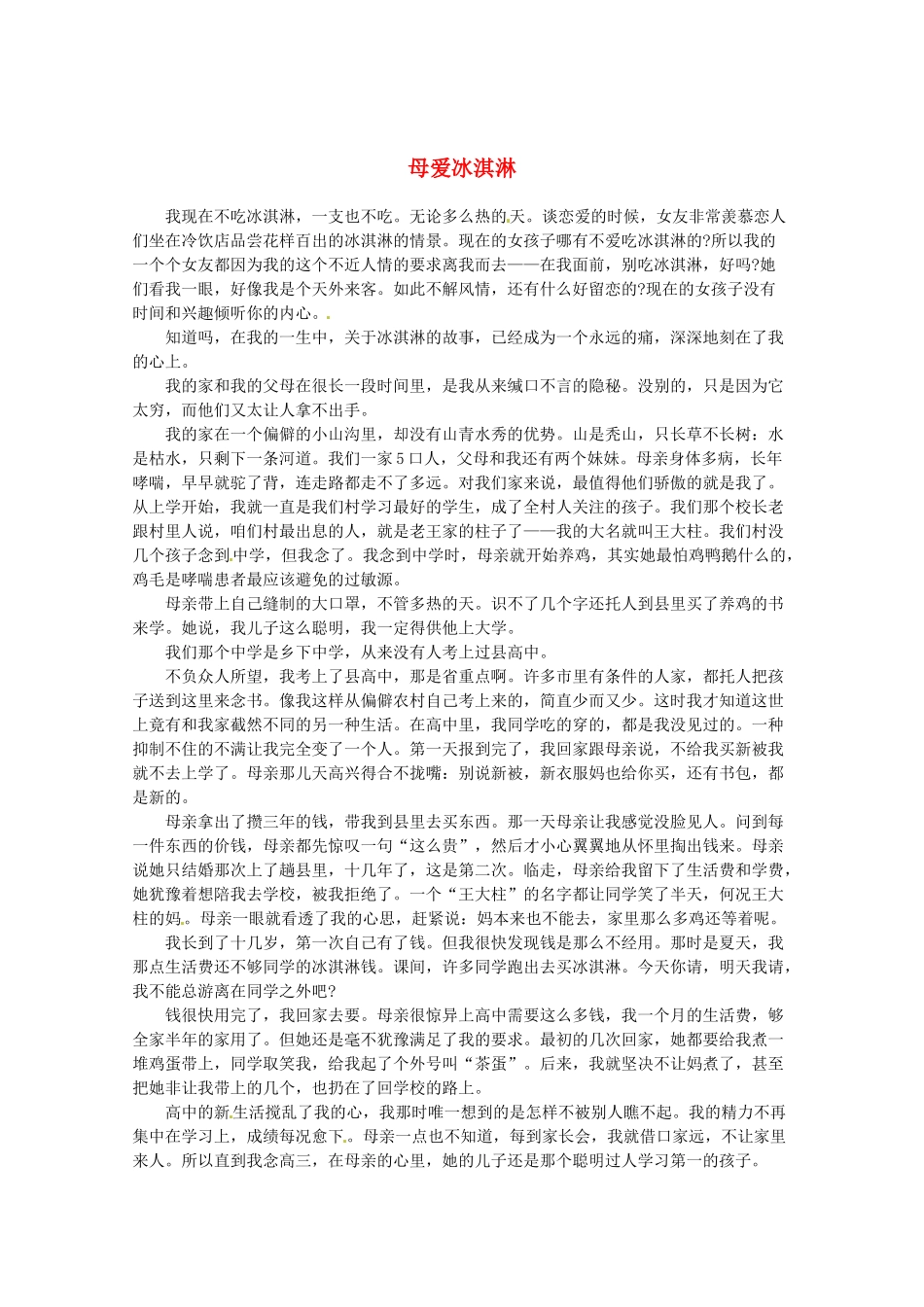 2013高考语文最新时文 母爱冰淇淋素材_第1页