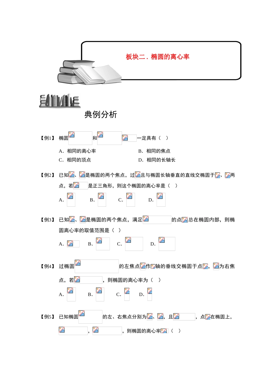 2013高三数学大一轮复习 椭圆 板块二 椭圆的离心率学案_第1页