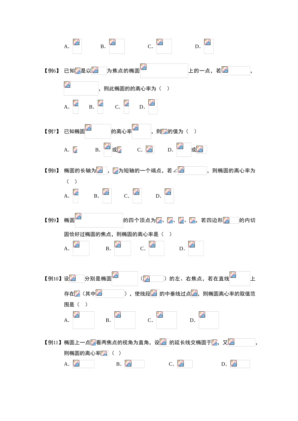 2013高三数学大一轮复习 椭圆 板块二 椭圆的离心率学案_第2页