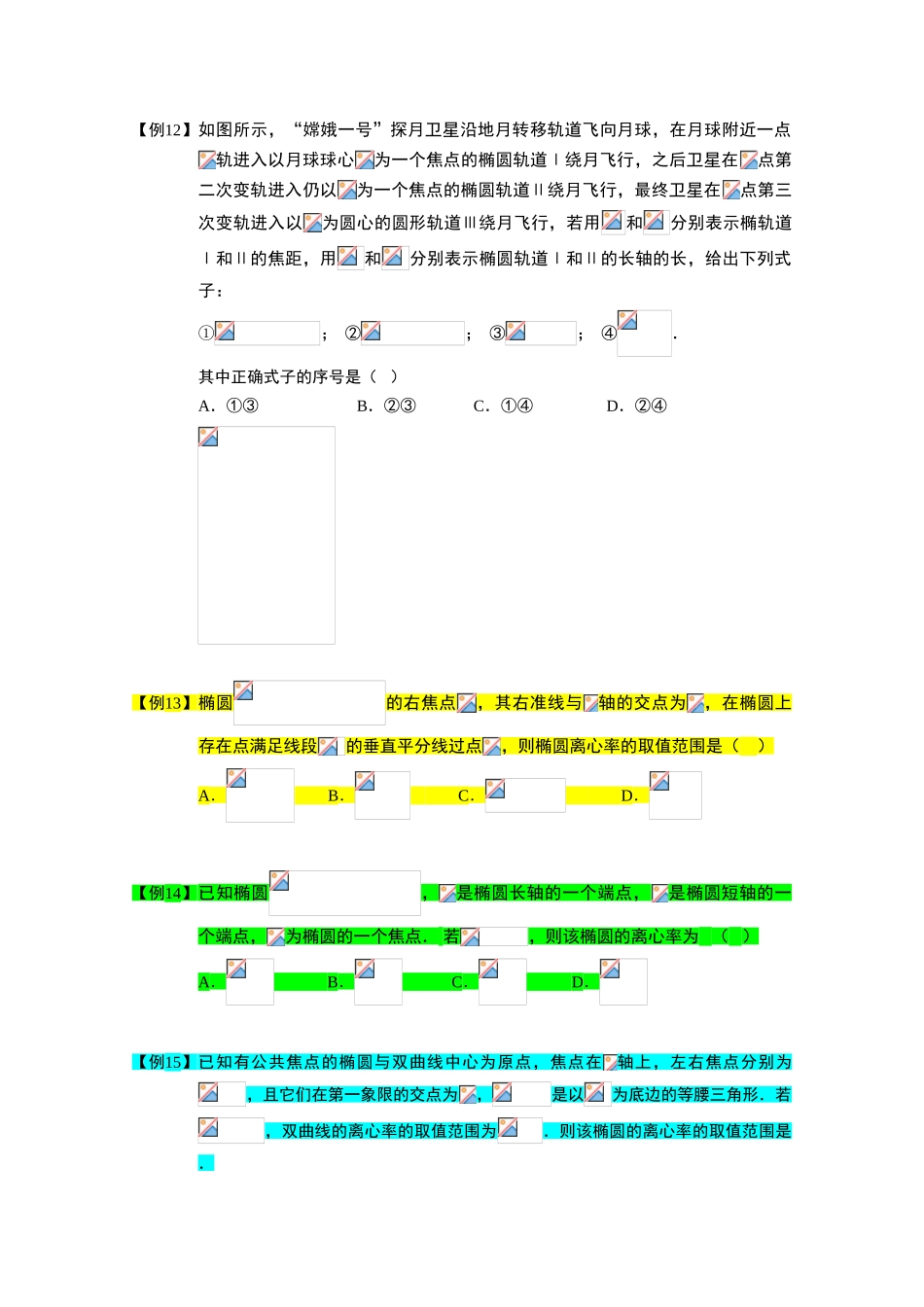 2013高三数学大一轮复习 椭圆 板块二 椭圆的离心率学案_第3页