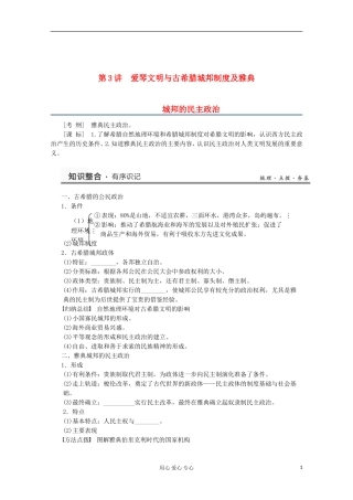 2013高考历史一轮复习研析教案 第2单元 第3讲 《爱琴文明与古希腊城邦制度及雅典城邦的民主政治》岳麓版必修1