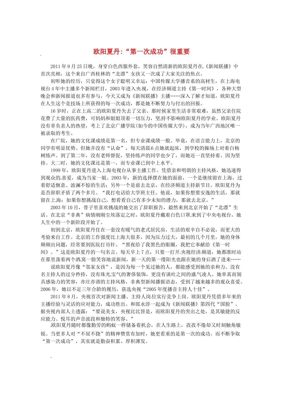 2013高考语文最新时文 欧阳夏丹“第一次成功”很重要素材_第1页