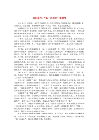2013高考语文最新时文 欧阳夏丹“第一次成功”很重要素材