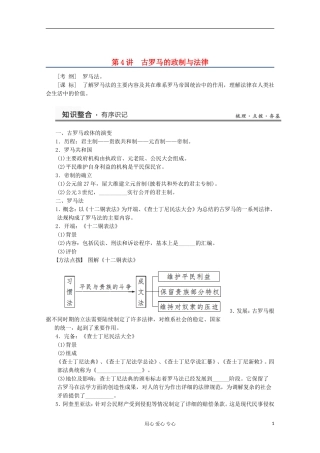 2013高考历史一轮复习研析教案 第2单元 第4讲 《古罗马的政制与法律》岳麓版必修1