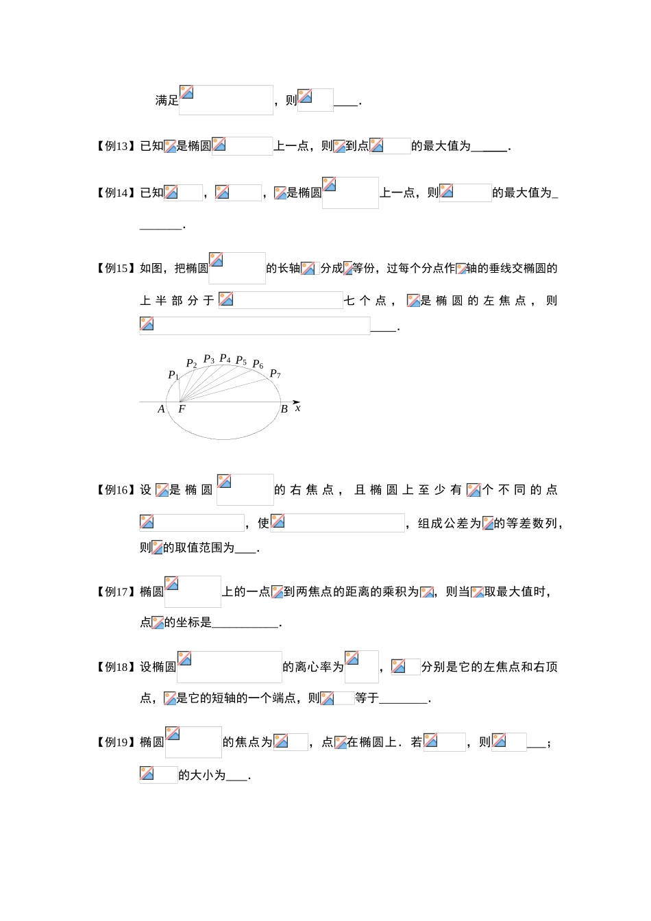 2013高三数学大一轮复习 椭圆 板块三 椭圆的几何性质学案_第3页