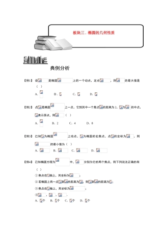 2013高三数学大一轮复习 椭圆 板块三 椭圆的几何性质学案
