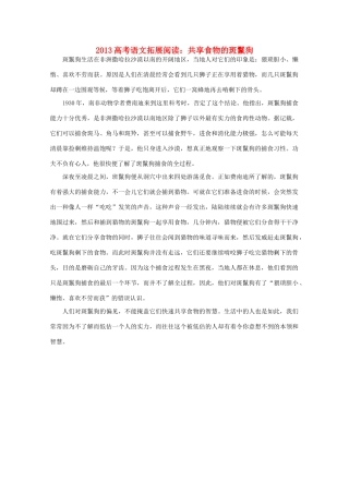 2013高考语文 共享食物的斑鬣狗拓展阅读素材