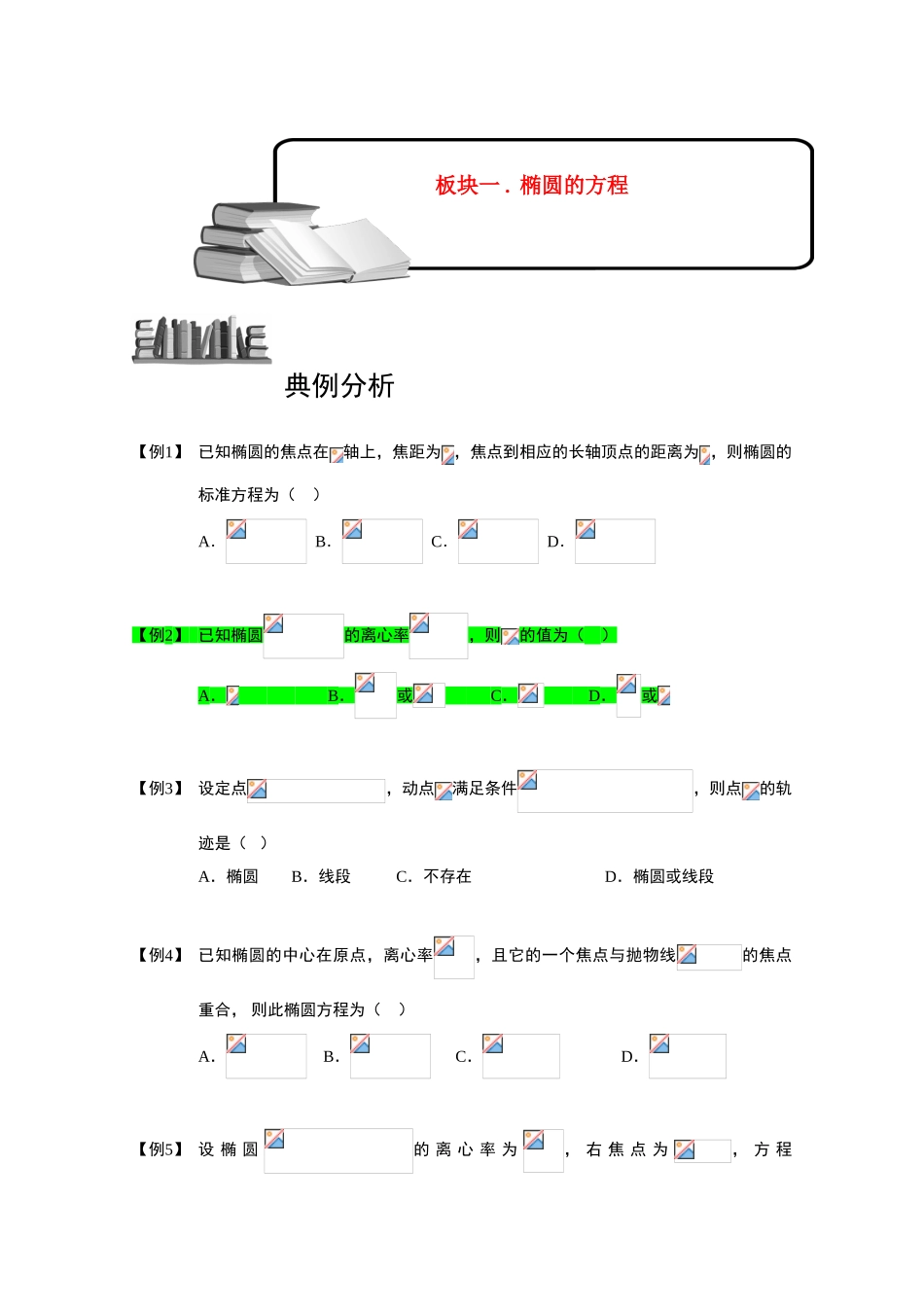2013高三数学大一轮复习 椭圆 板块一 椭圆的方程学案_第1页
