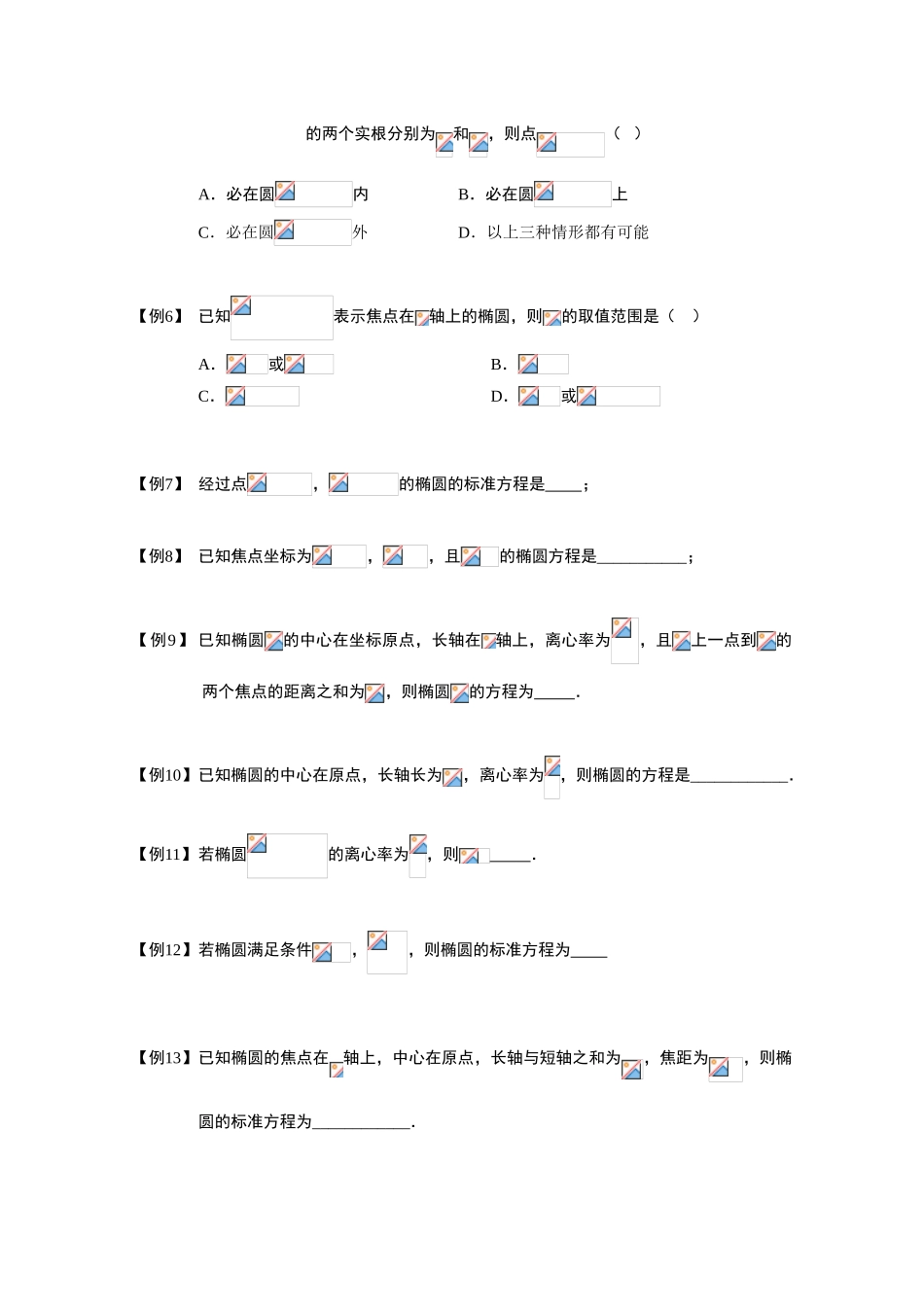 2013高三数学大一轮复习 椭圆 板块一 椭圆的方程学案_第2页