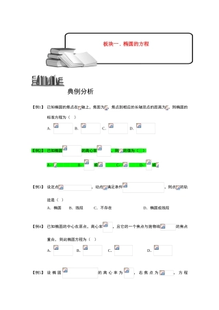 2013高三数学大一轮复习 椭圆 板块一 椭圆的方程学案