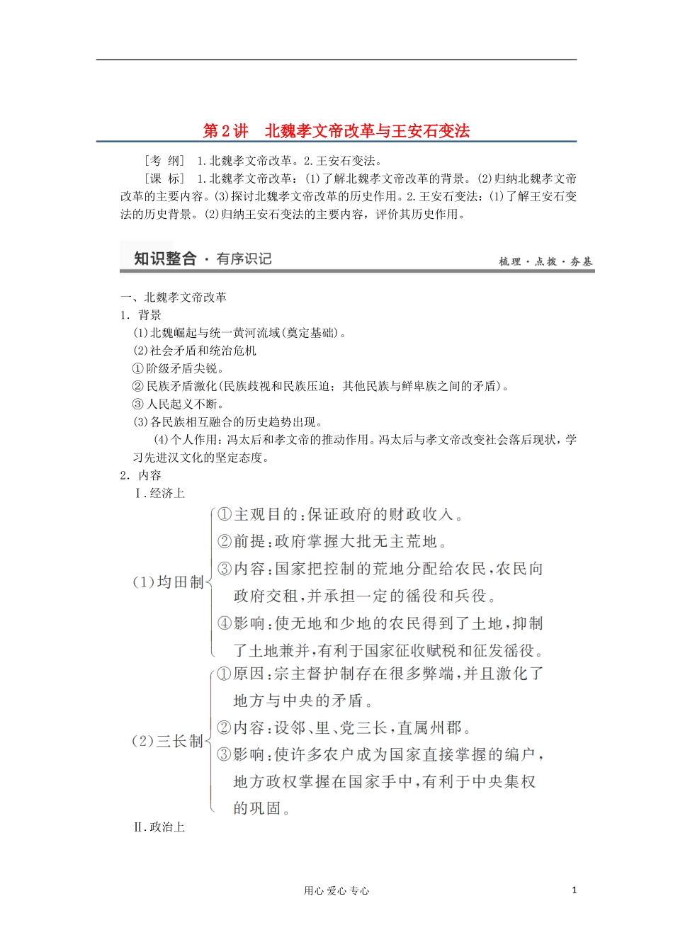 2013高考历史一轮复习研析教案 第2讲 《北魏孝文帝改革与王安石变法》岳麓版选修1_第1页