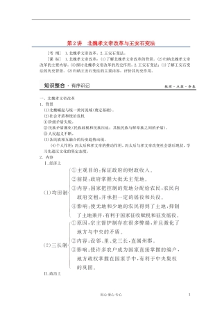 2013高考历史一轮复习研析教案 第2讲 《北魏孝文帝改革与王安石变法》岳麓版选修1
