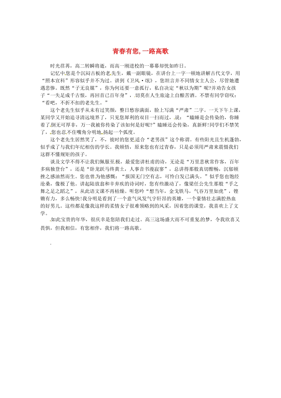 2013高考语文最新时文 青春有您,一路高歌素材_第1页