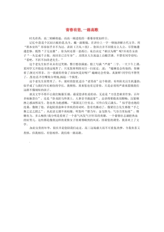 2013高考语文最新时文 青春有您,一路高歌素材