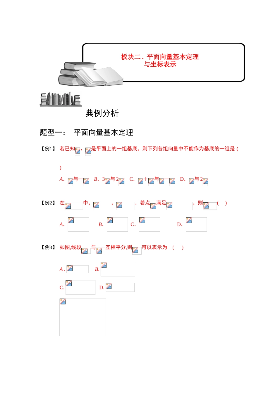 2013高三数学大一轮复习 向量 板块二 平面向量基本定理与坐标表示学案_第1页