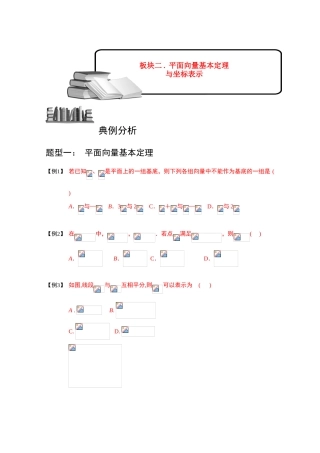 2013高三数学大一轮复习 向量 板块二 平面向量基本定理与坐标表示学案