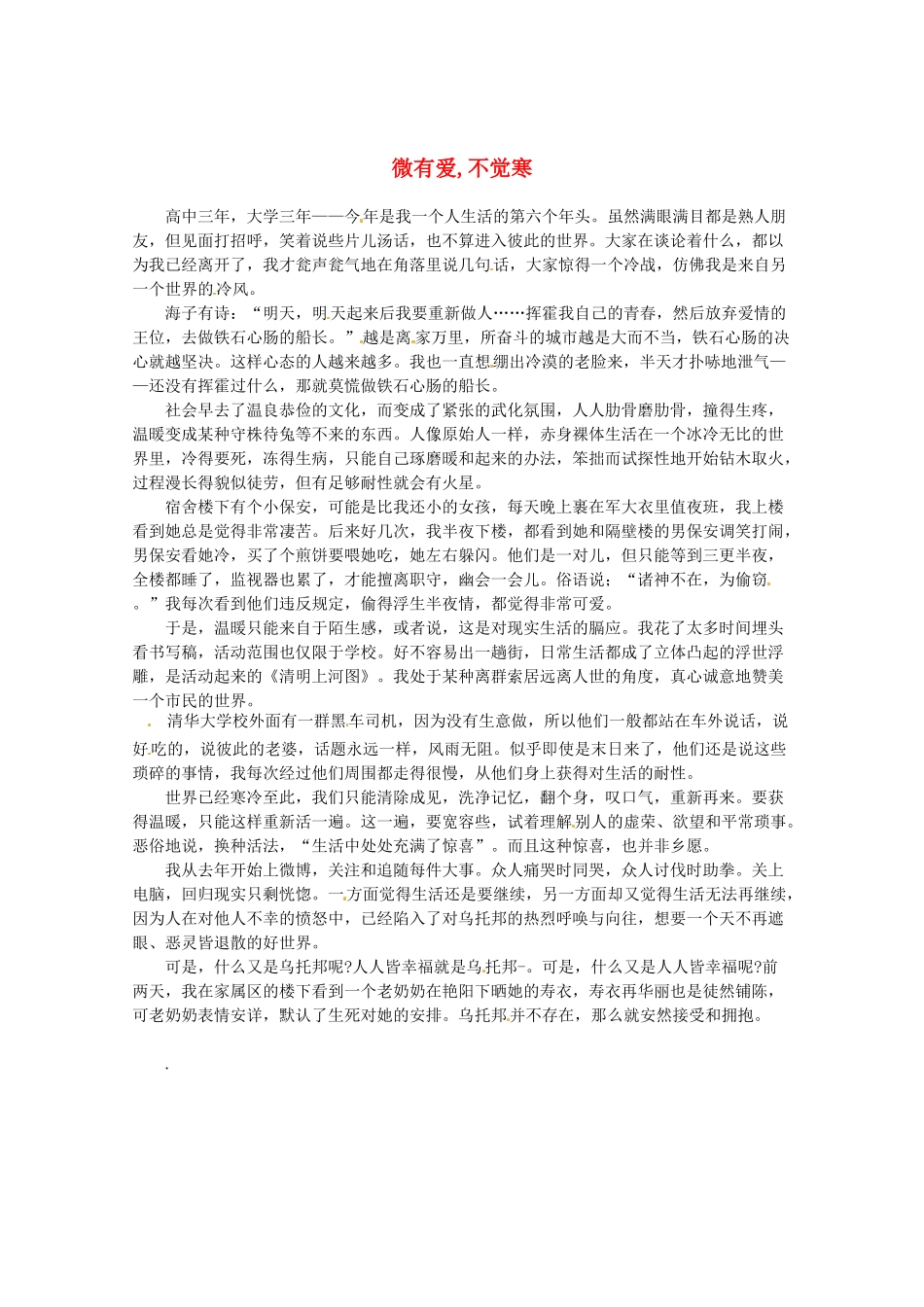 2013高考语文最新时文 微有爱,不觉寒素材_第1页
