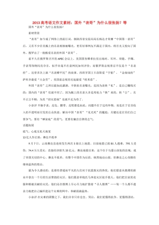 2013高考语文 国外“表哥”为什么很张扬等作文素材