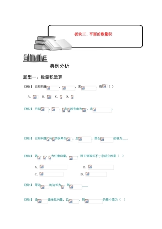 2013高三数学大一轮复习 向量 板块三 平面向量的数量积学案
