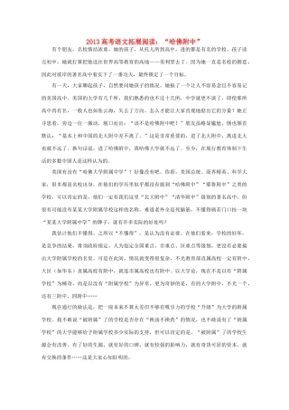 2013高考语文 哈佛附中 拓展阅读素材
