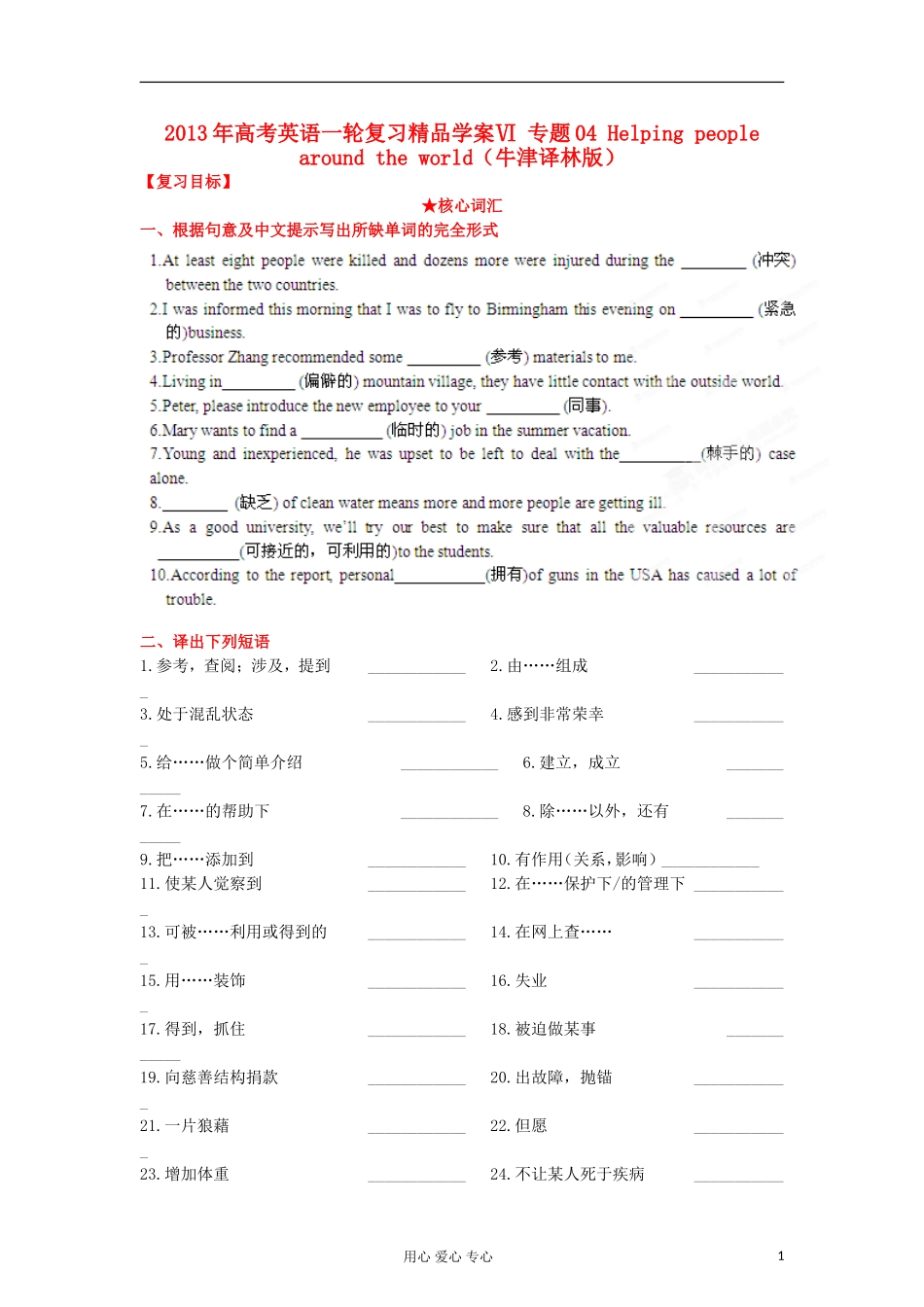 2013年高考英语一轮复习 专题04 Helping people around the world精品学案 牛津译林版_第1页