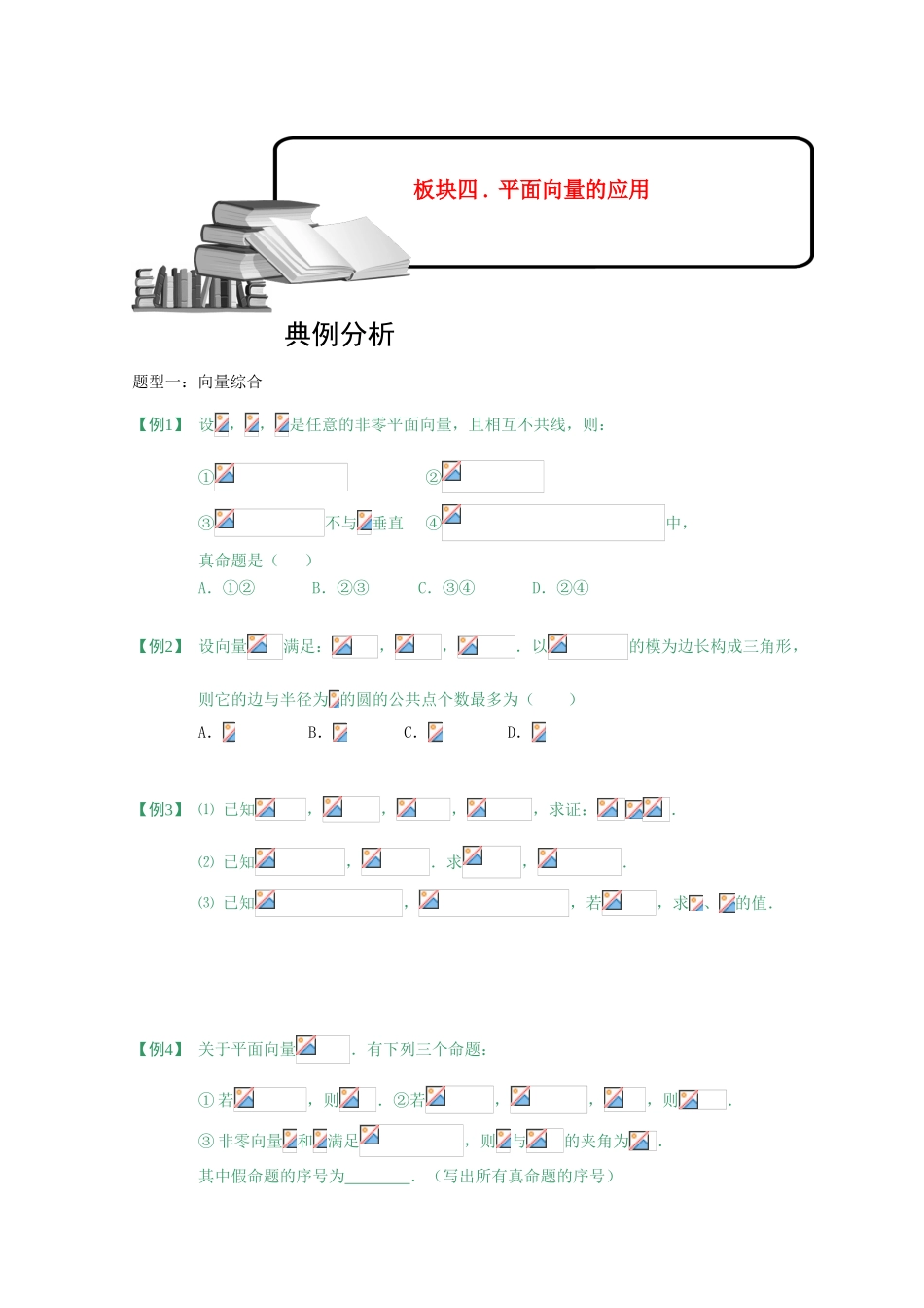 2013高三数学大一轮复习 向量 板块四 平面向量的应用学案_第1页
